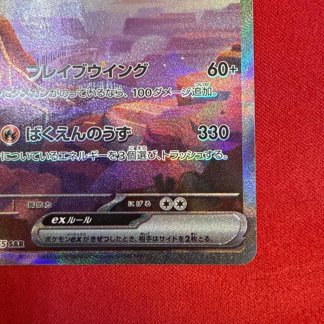 【美品・センタリング良】リザードンex SAR：ポケモンカード151 201/…