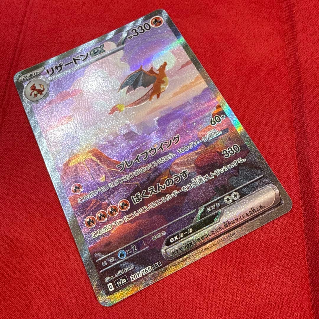 【美品・センタリング良】リザードンex SAR：ポケモンカード151 201/…