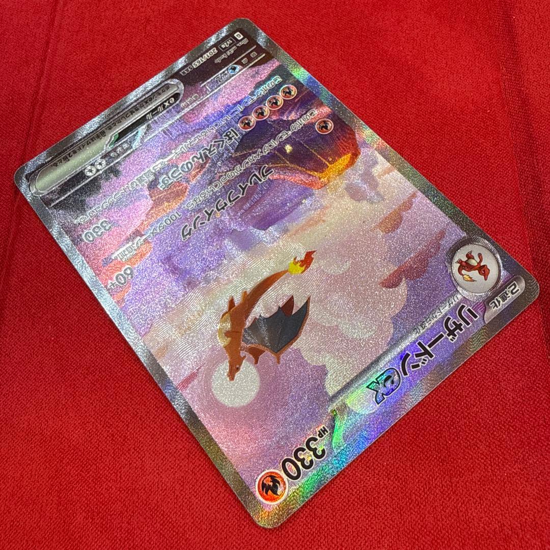 【美品・センタリング良】リザードンex SAR：ポケモンカード151 201/…