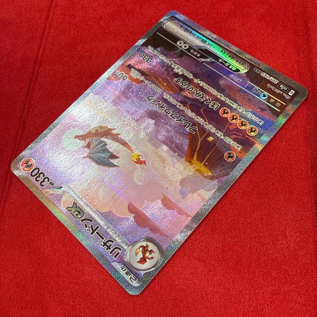 【美品・センタリング良】リザードンex SAR：ポケモンカード151 201/…