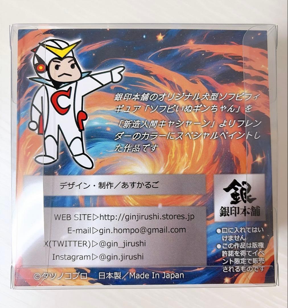 銀印本舗 新造人間キャシャーン フレンダー ソフビいぬ タツノコプロ