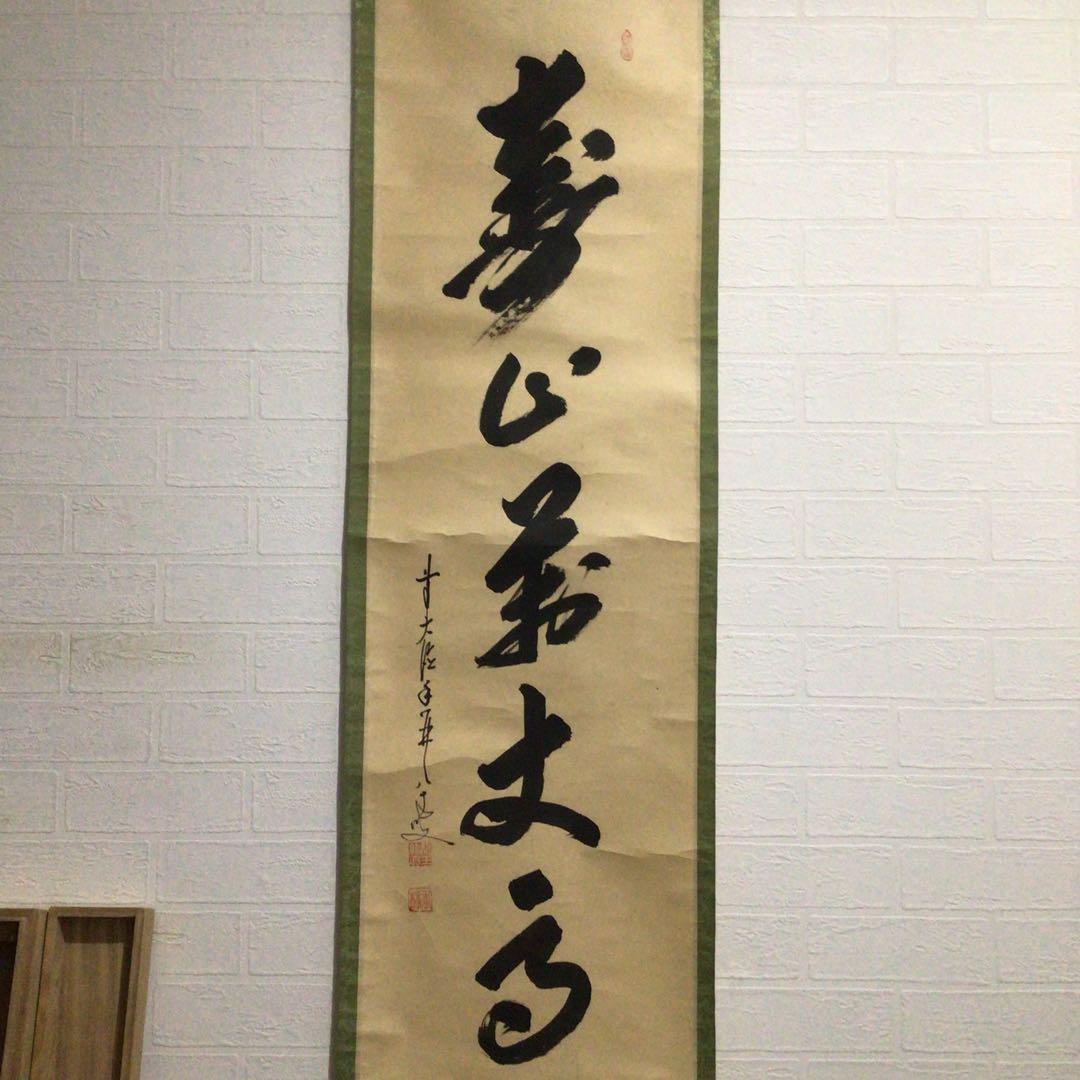 Ｇ２５６　掛軸　大徳寺　大橋香林　『寿山萬丈高』　木箱　『真作』　肉筆　一行書
