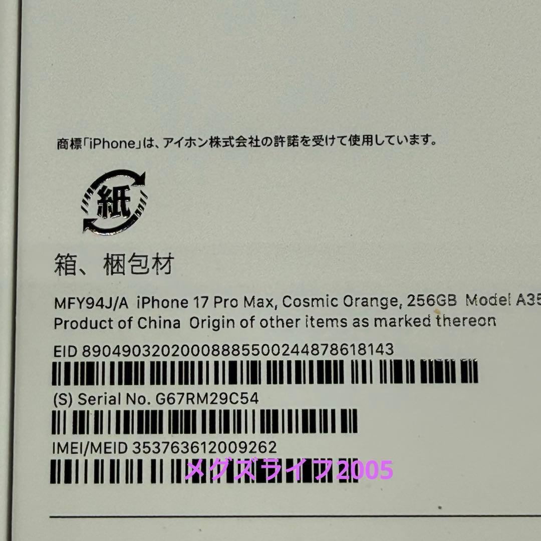 新品　iPhone17 Pro Max256GB コズミックオレンジSIMフリー