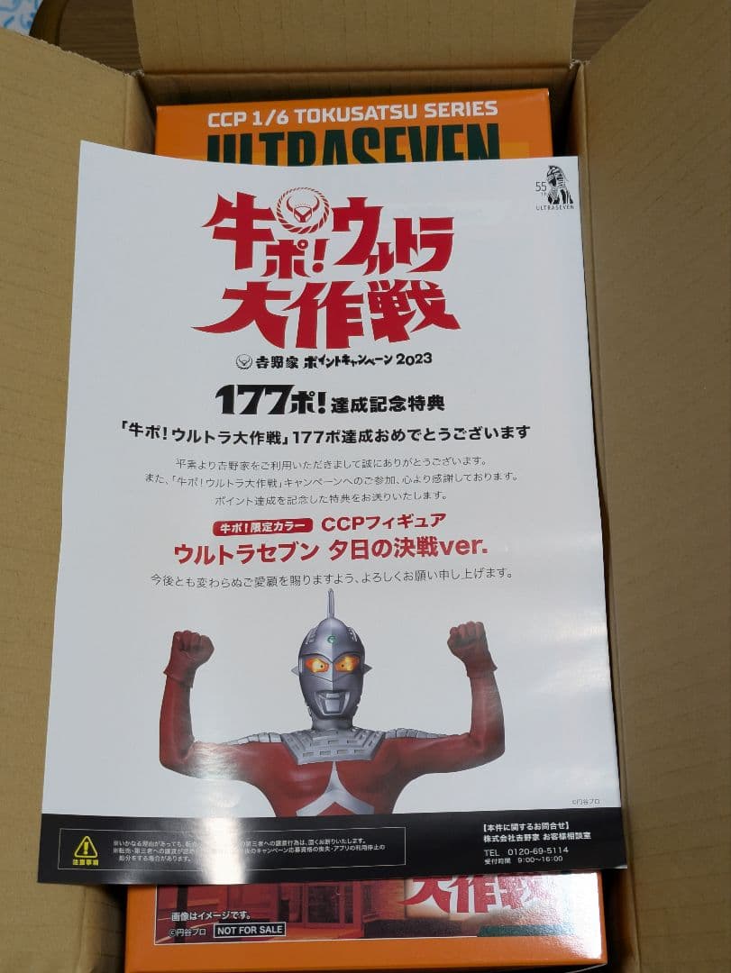 吉野家 ウルトラ大作戦 CCPフィギュア ウルトラセブン 夕日の決戦ver.