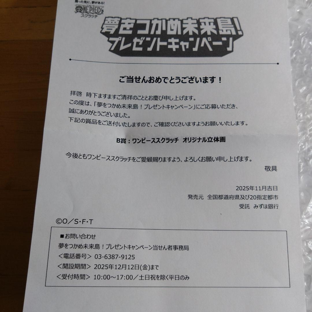 夢をつかめ未来島！ プレゼントキャンペーン ワンピーススクラッチオリジナル立体画