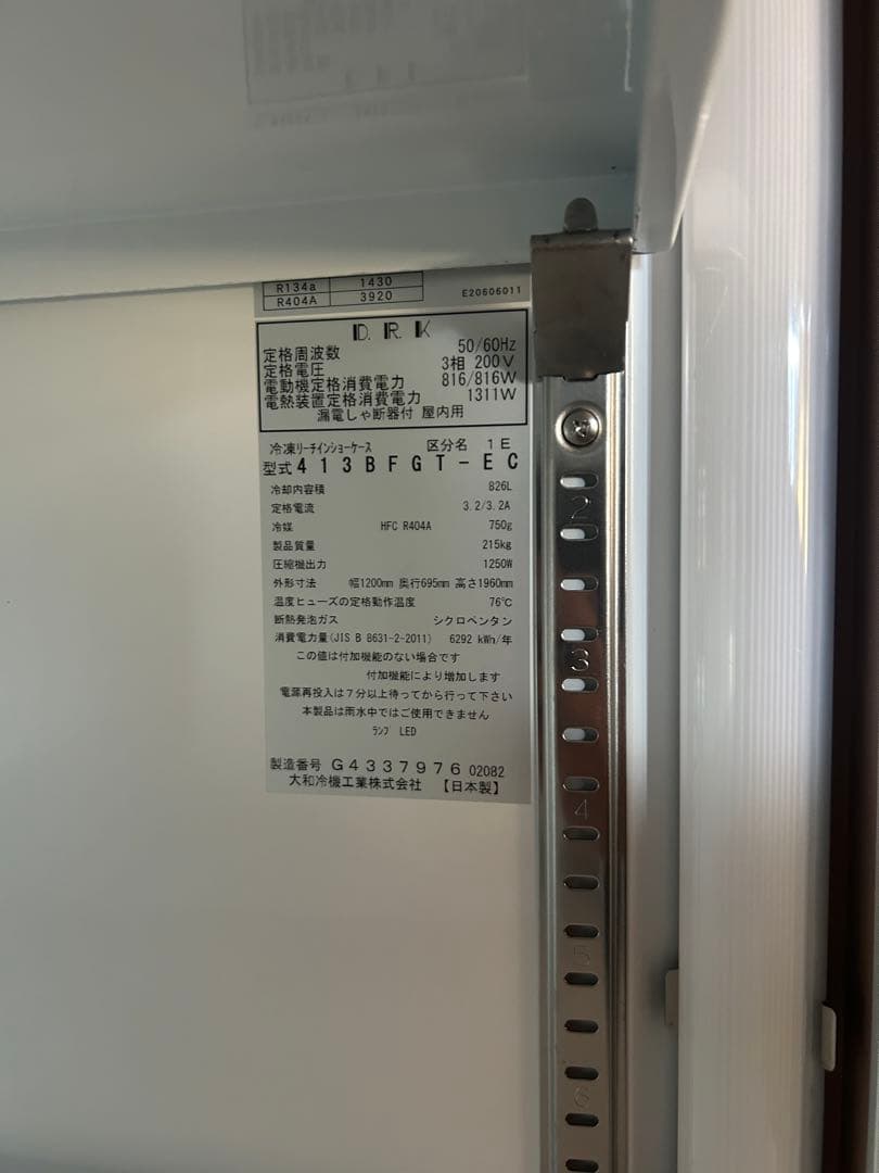最終値下げ❗️大和冷機 ダイワ　リーチイン冷凍ショーケース 413BFGT-EC