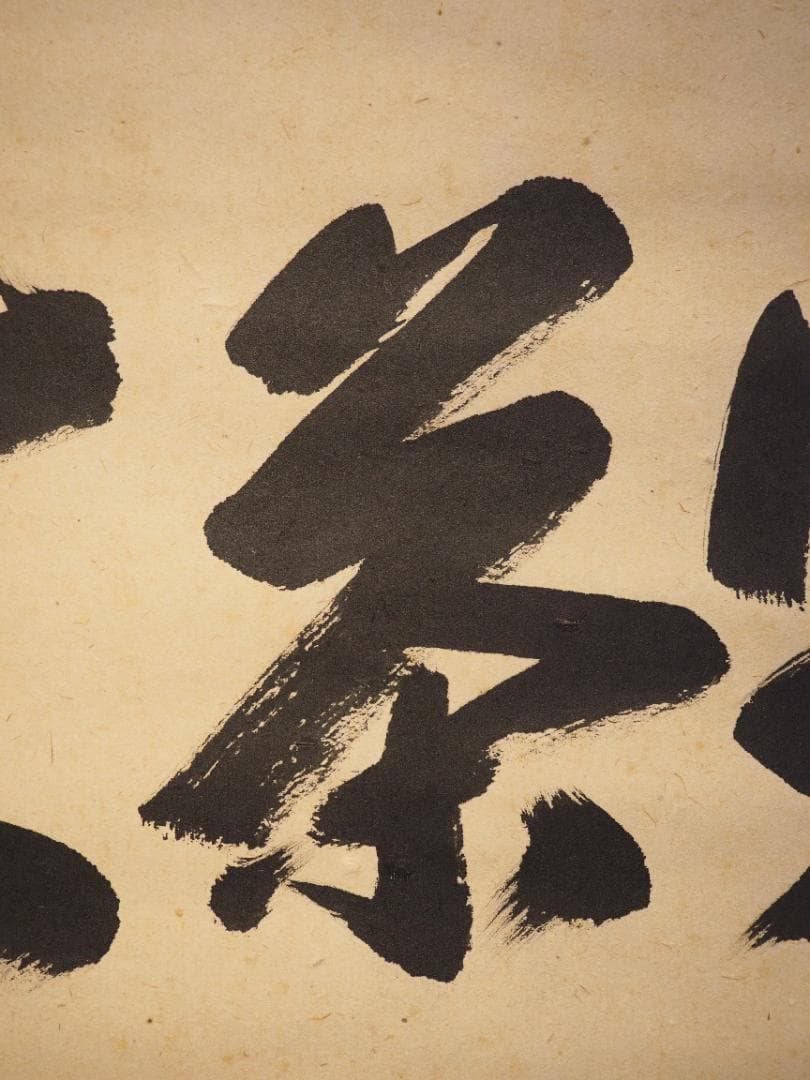 大徳寺527世管長 長谷川寛州自筆書『喫茶去』」掛軸（共箱）