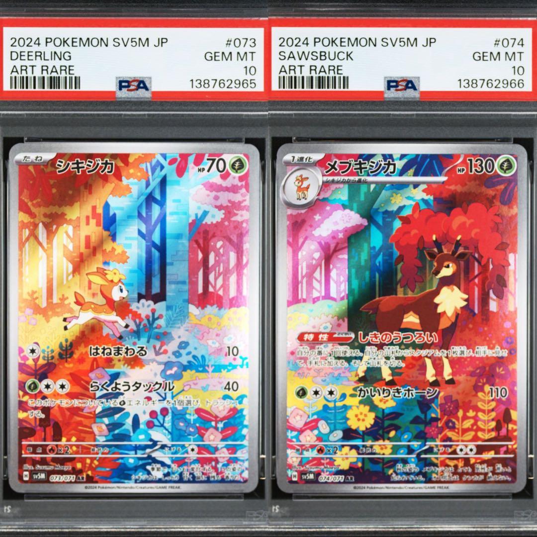 【PSA10】ポケモンカード　シキジカ　メブキジカ　AR サイバージャッジ　連番