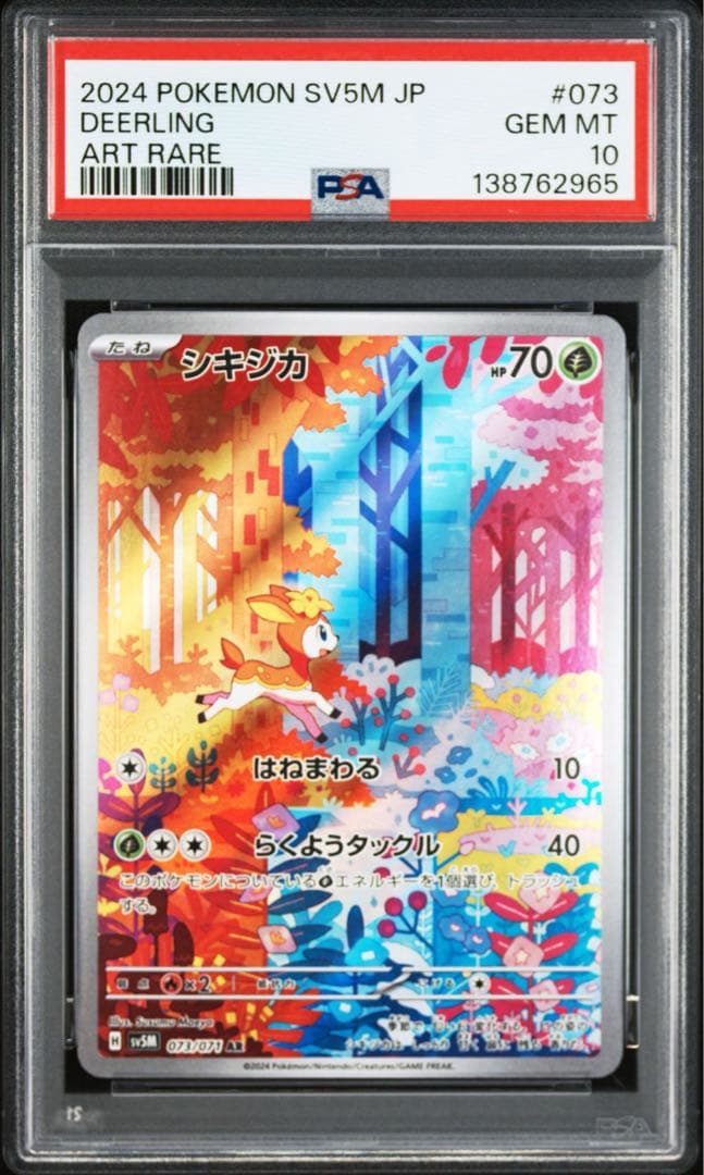 【PSA10】ポケモンカード　シキジカ　メブキジカ　AR サイバージャッジ　連番