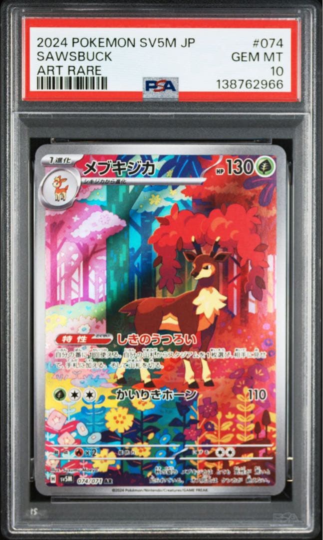 【PSA10】ポケモンカード　シキジカ　メブキジカ　AR サイバージャッジ　連番