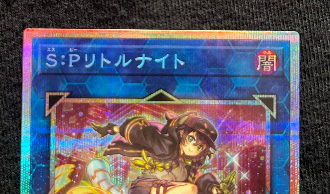 遊戯王 S:Pリトルナイト　プリズマ　プリシク