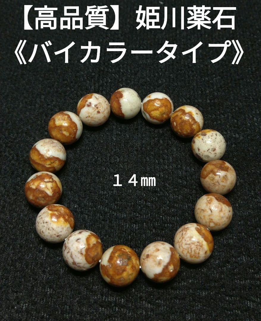 【高品質】姫川薬石《バイカラータイプ》１４㎜　ブレスレット　美品　希少　国産