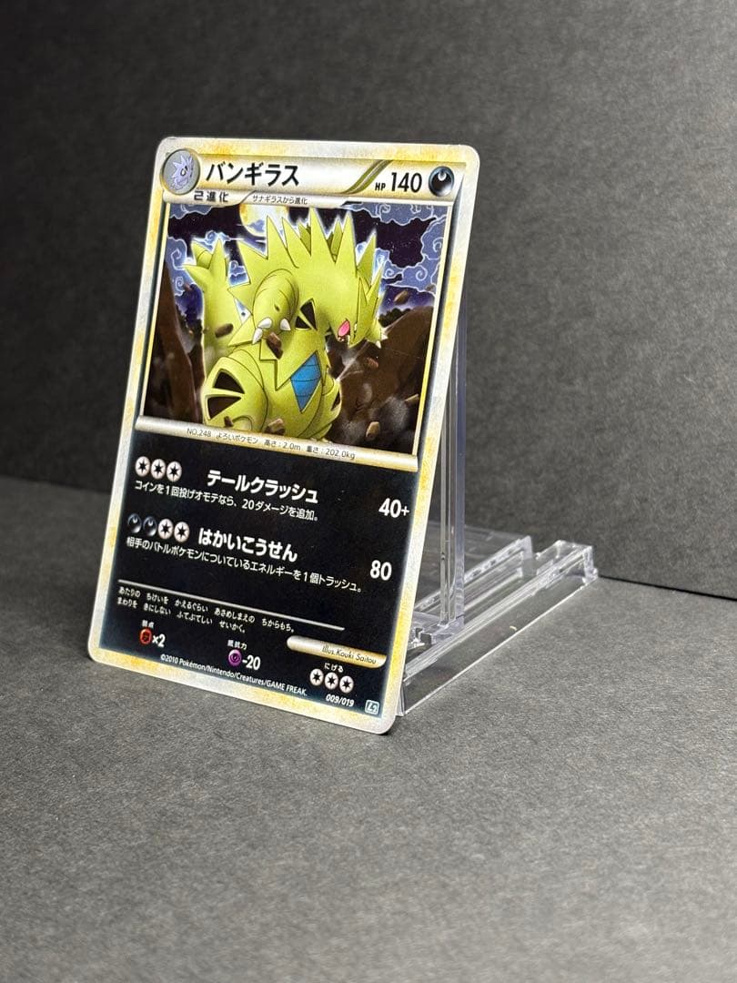バンギラス L2 009/019 キラ ポケモンカード