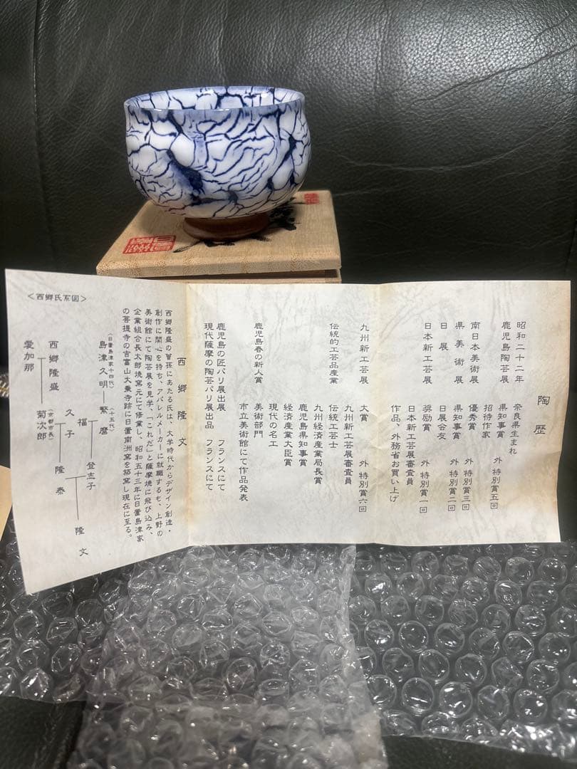 黒薩摩ぐい呑み　南洲窯　西郷どんのひ孫西郷隆文作品