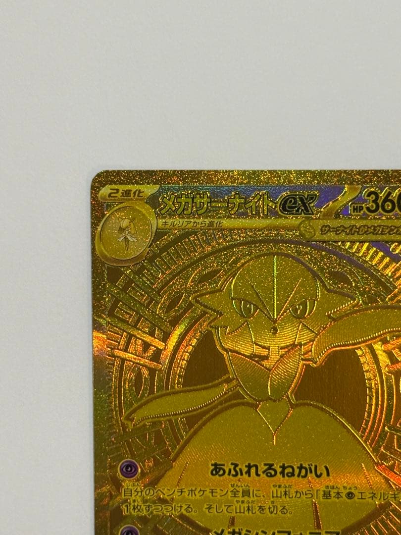 メガサーナイトex [MUR]