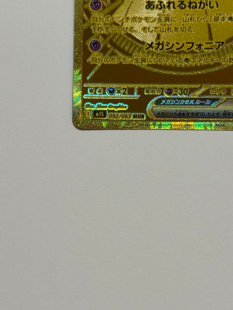 メガサーナイトex [MUR]