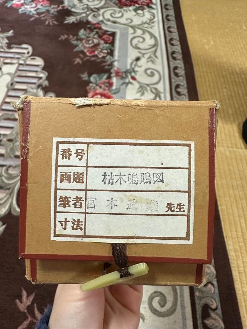 宮本武蔵　枯れ木に鳴鵙図