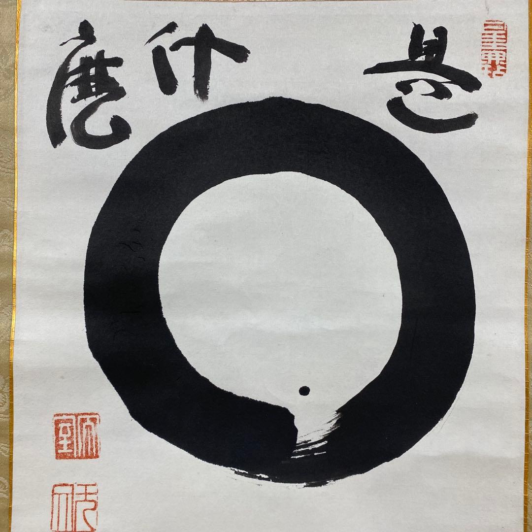 美品 掛け軸 山田無文作「円相 是什麽（これなんぞ）」臨済宗 禅語 茶掛け