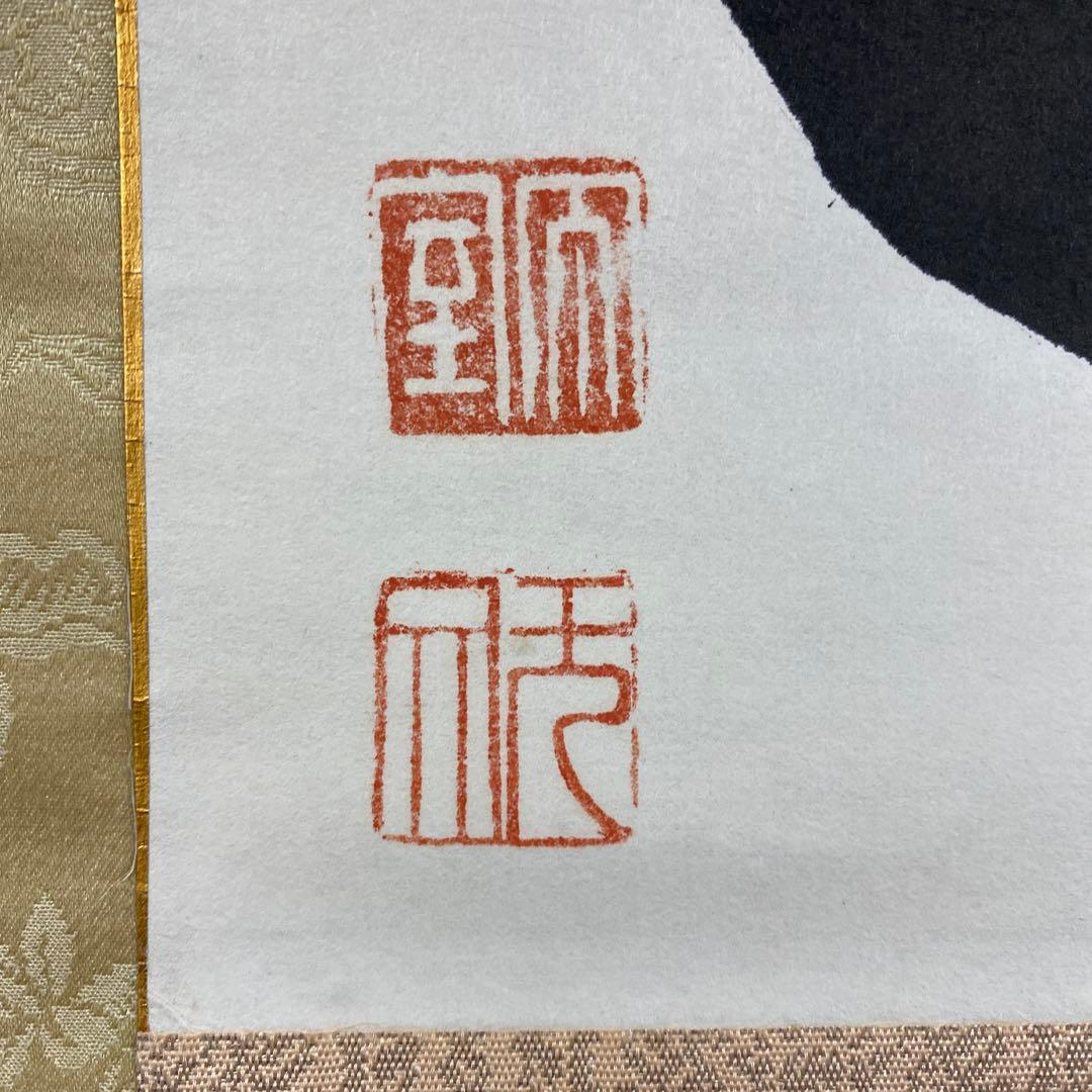 美品 掛け軸 山田無文作「円相 是什麽（これなんぞ）」臨済宗 禅語 茶掛け