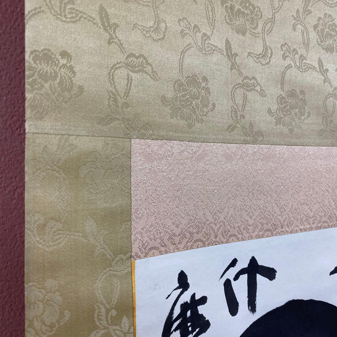 美品 掛け軸 山田無文作「円相 是什麽（これなんぞ）」臨済宗 禅語 茶掛け