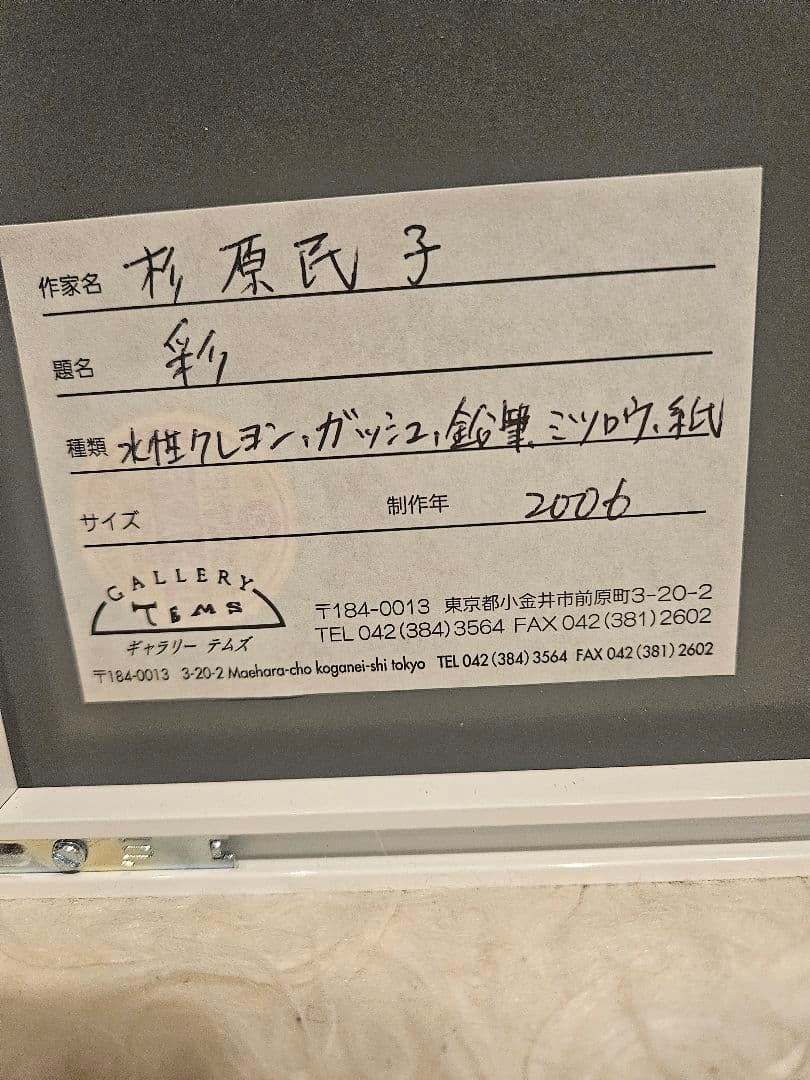 杉原民子ミクストメディア作品『彩』2006 額装 画廊シール kankando