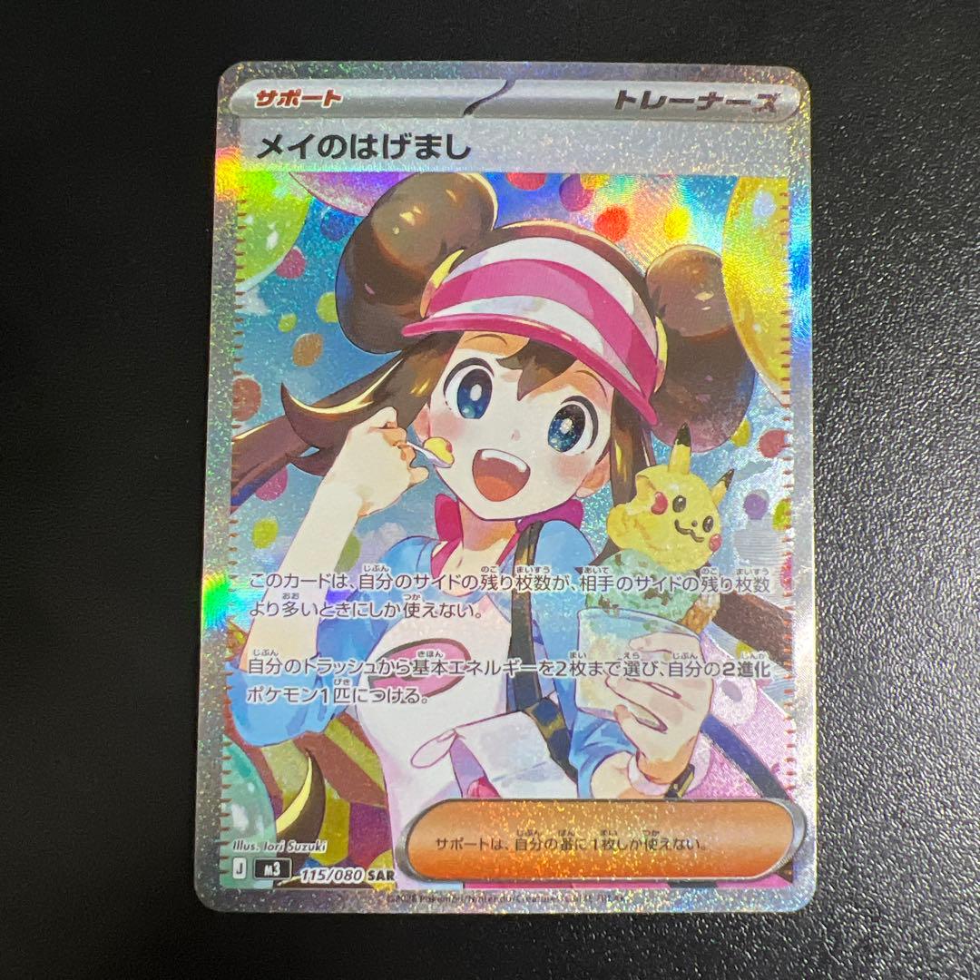 メイのはげまし SAR・SR セット