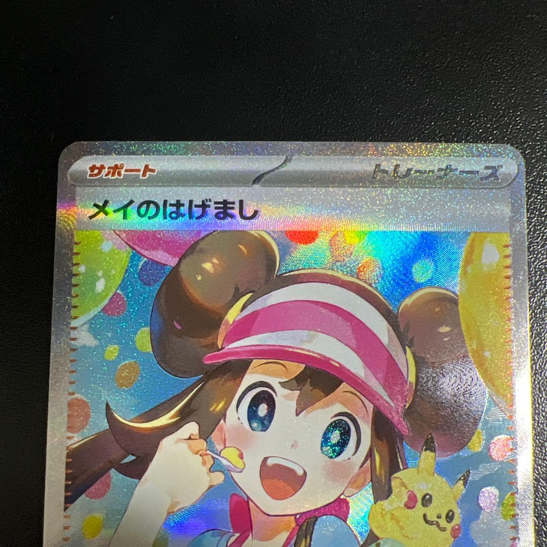 メイのはげまし SAR・SR セット