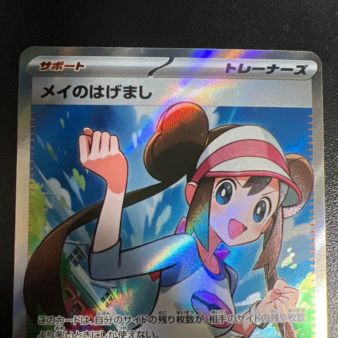 メイのはげまし SAR・SR セット