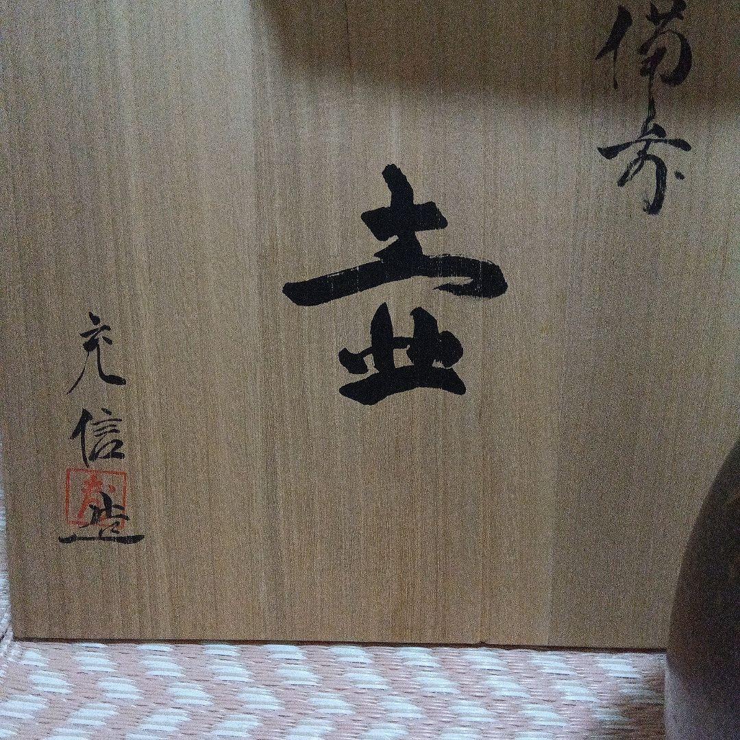 備前焼 木箱付　石野充信　大壺