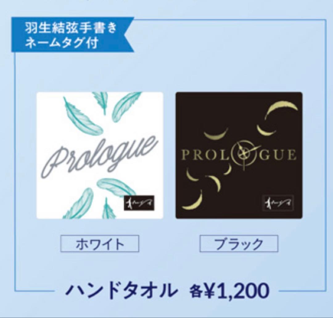 羽生結弦 プロローグ 公式グッズ セット　限定値引可