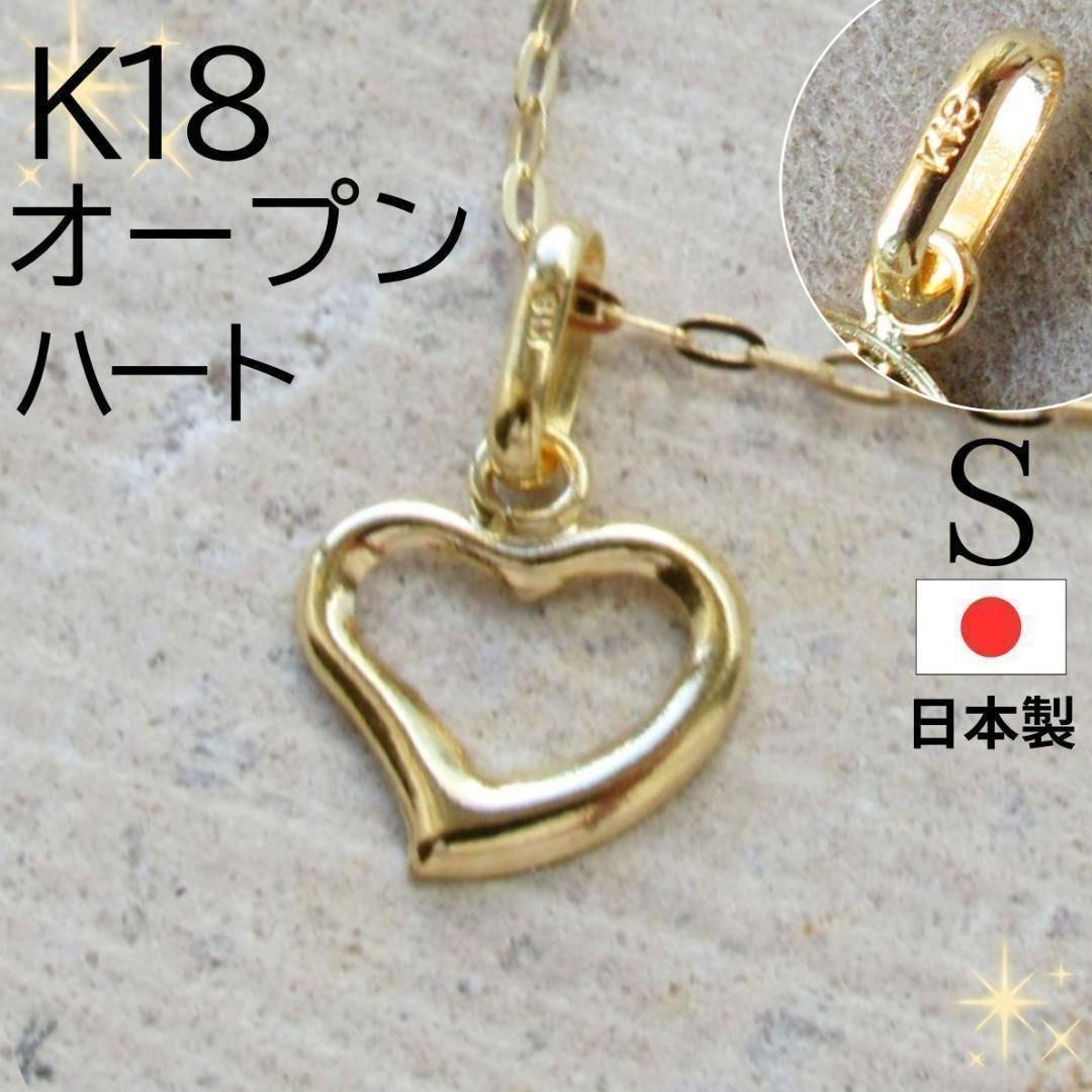 K18 18K ネックレストップ 18金 ゴールド オープンハート 地金 S