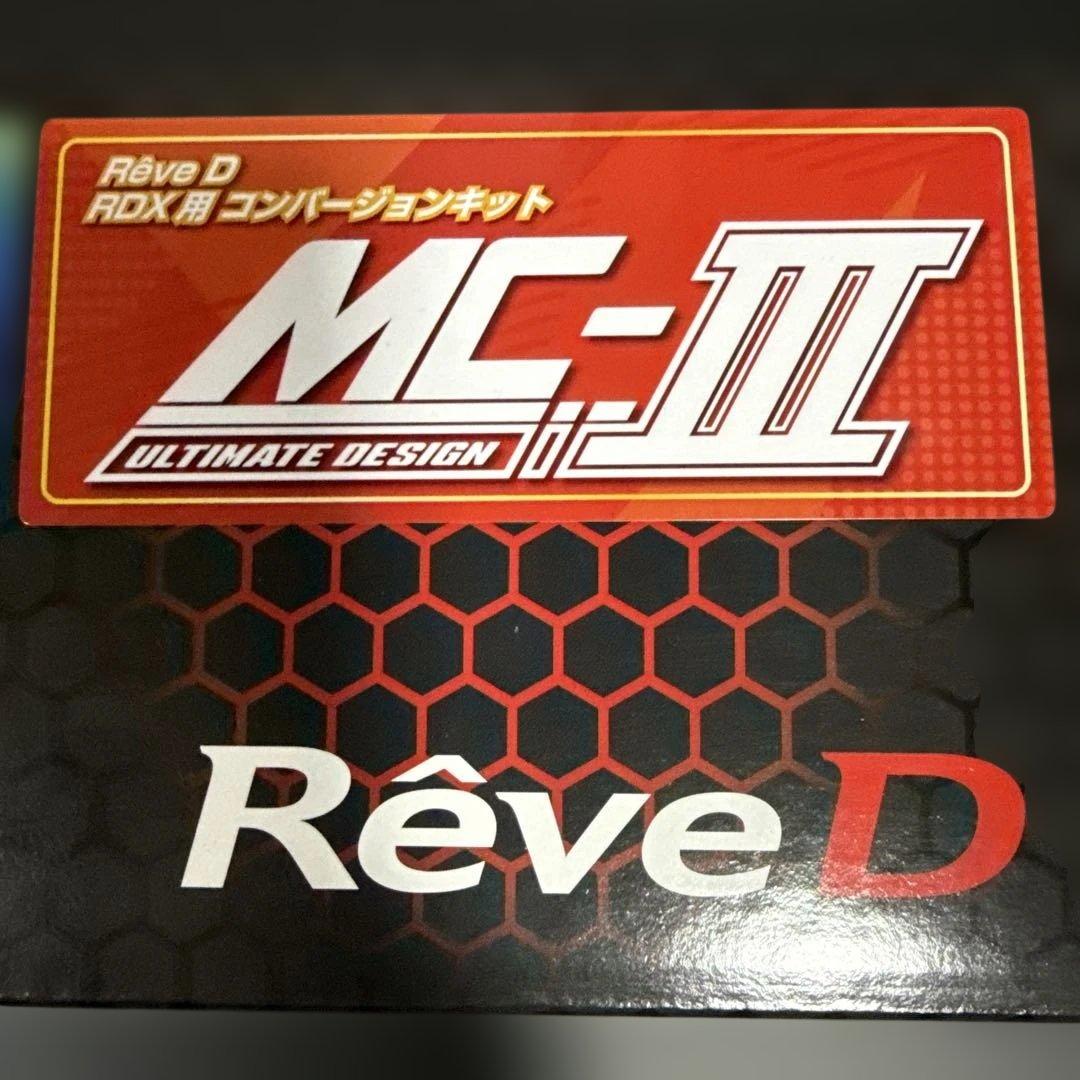 Rêve D MC-III コンバージョンキット RDX用