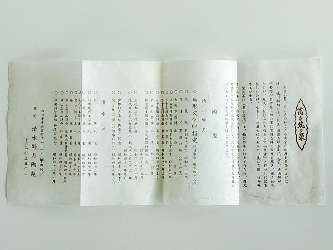 萬古焼 無形文化財 清水醉月 急須 在銘 清泉　 酔月 窯印