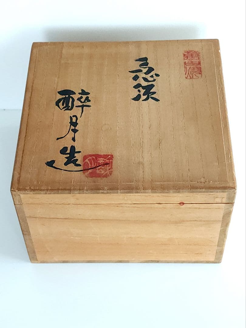 萬古焼 無形文化財 清水醉月 急須 在銘 清泉　 酔月 窯印