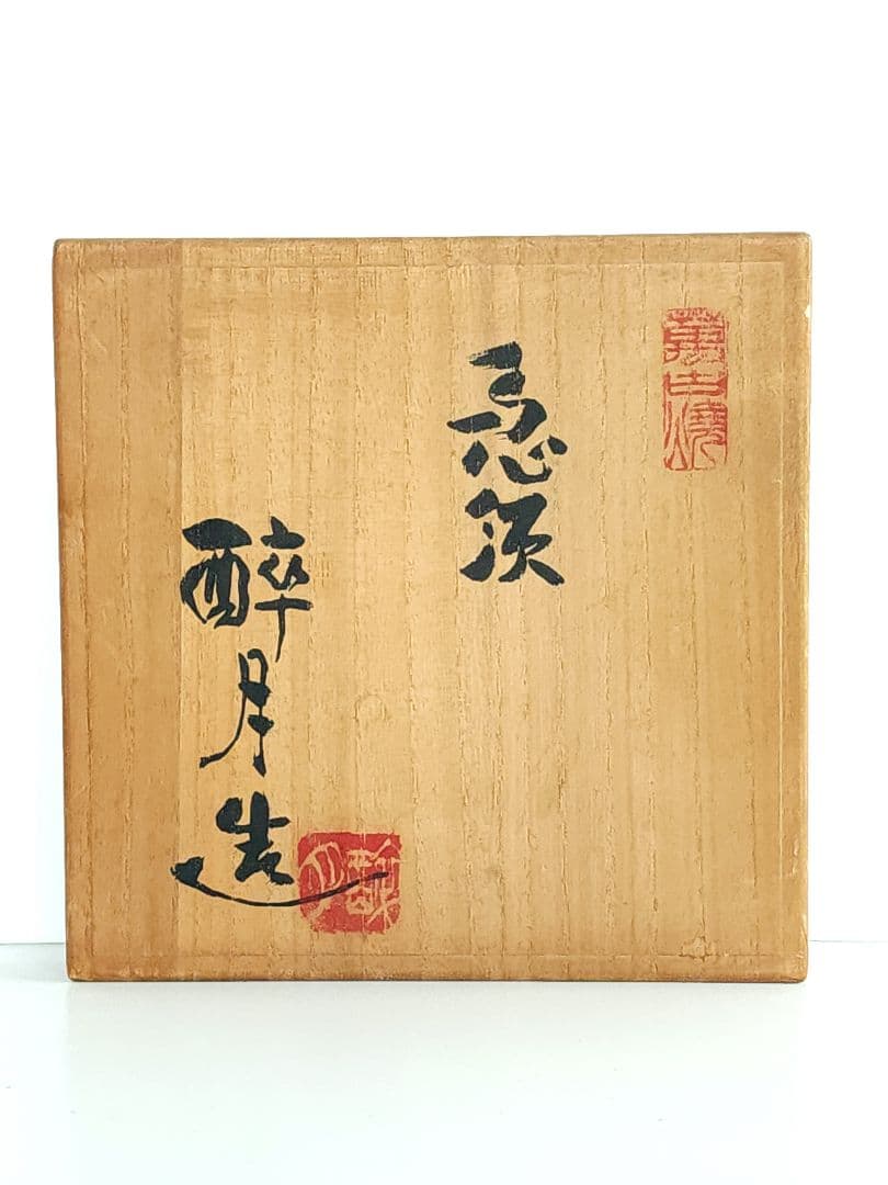 萬古焼 無形文化財 清水醉月 急須 在銘 清泉　 酔月 窯印