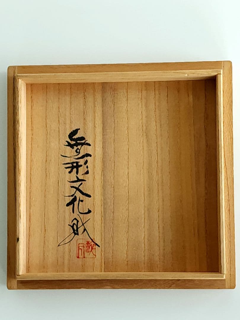 萬古焼 無形文化財 清水醉月 急須 在銘 清泉　 酔月 窯印