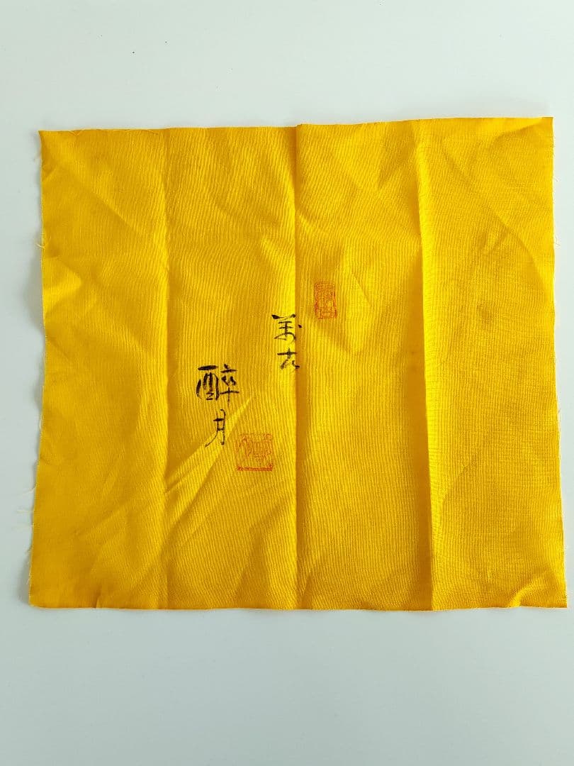 萬古焼 無形文化財 清水醉月 急須 在銘 清泉　 酔月 窯印