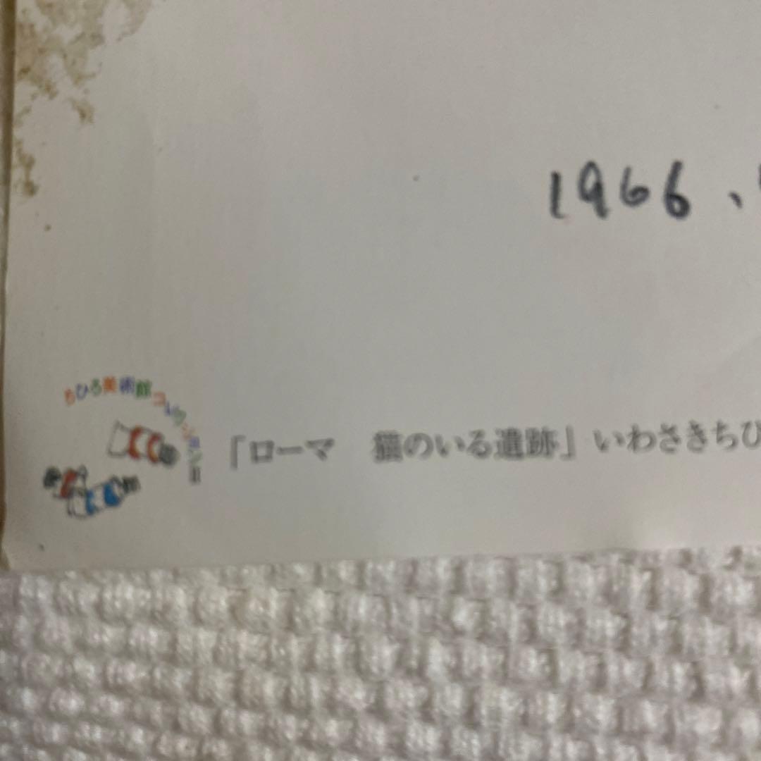 ★いわさきちひろ 暖炉の前で猫を抱く少女 色紙児童画ちひろ美術館コレクション5枚