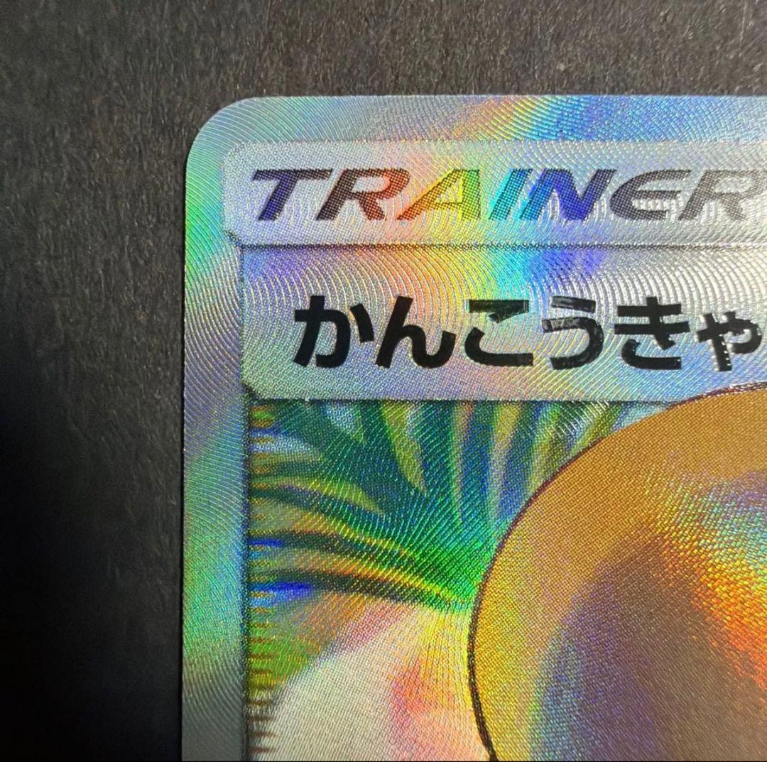 かんこうきゃく SR SM12a 192/173 サポート ポケカ 美品