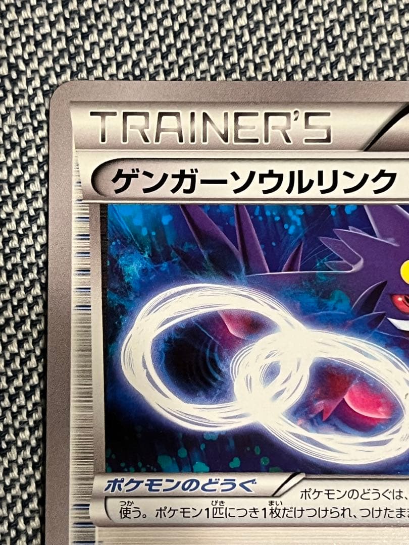 ゲンガーソウルリンク XY-P トレーナーズカード