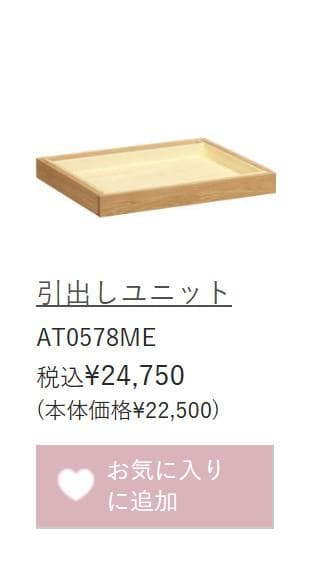 カリモク 引出しユニット AT0578ME