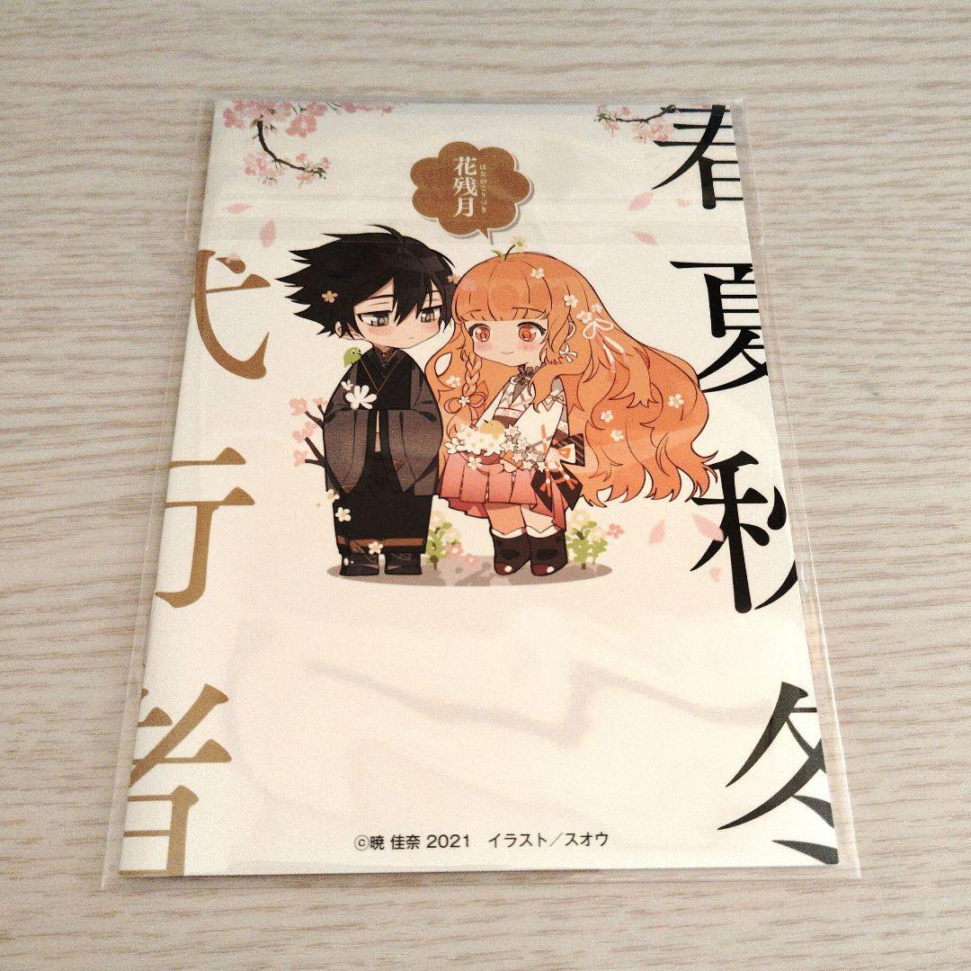 春夏秋冬代行者　小冊子　花残月