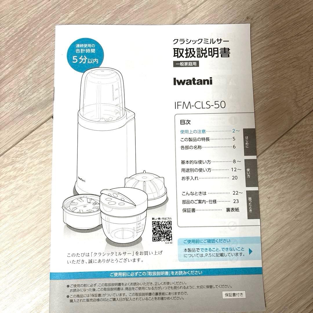 イワタニ　クラシックミルサー IFM-CLS-50