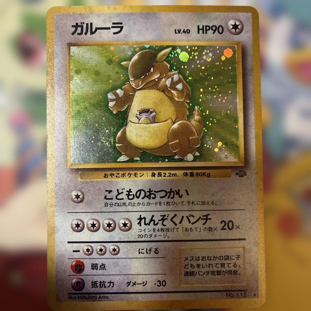ポケモンカード旧裏　ガルーラ　極美品