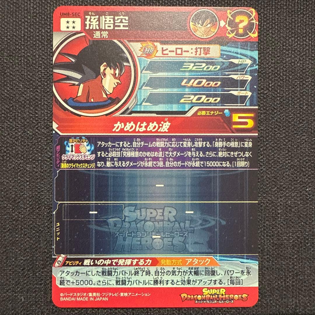 ドラゴンボールヒーローズ　UM8-SEC 孫悟空　クラチェン