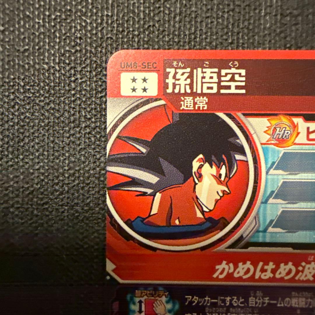 ドラゴンボールヒーローズ　UM8-SEC 孫悟空　クラチェン