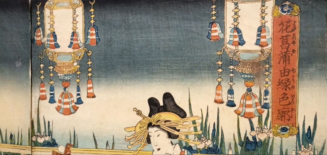 浮世絵版画、花菖蒲由縁色廓三枚綴り 三代歌川豊国画安政四年出版No2