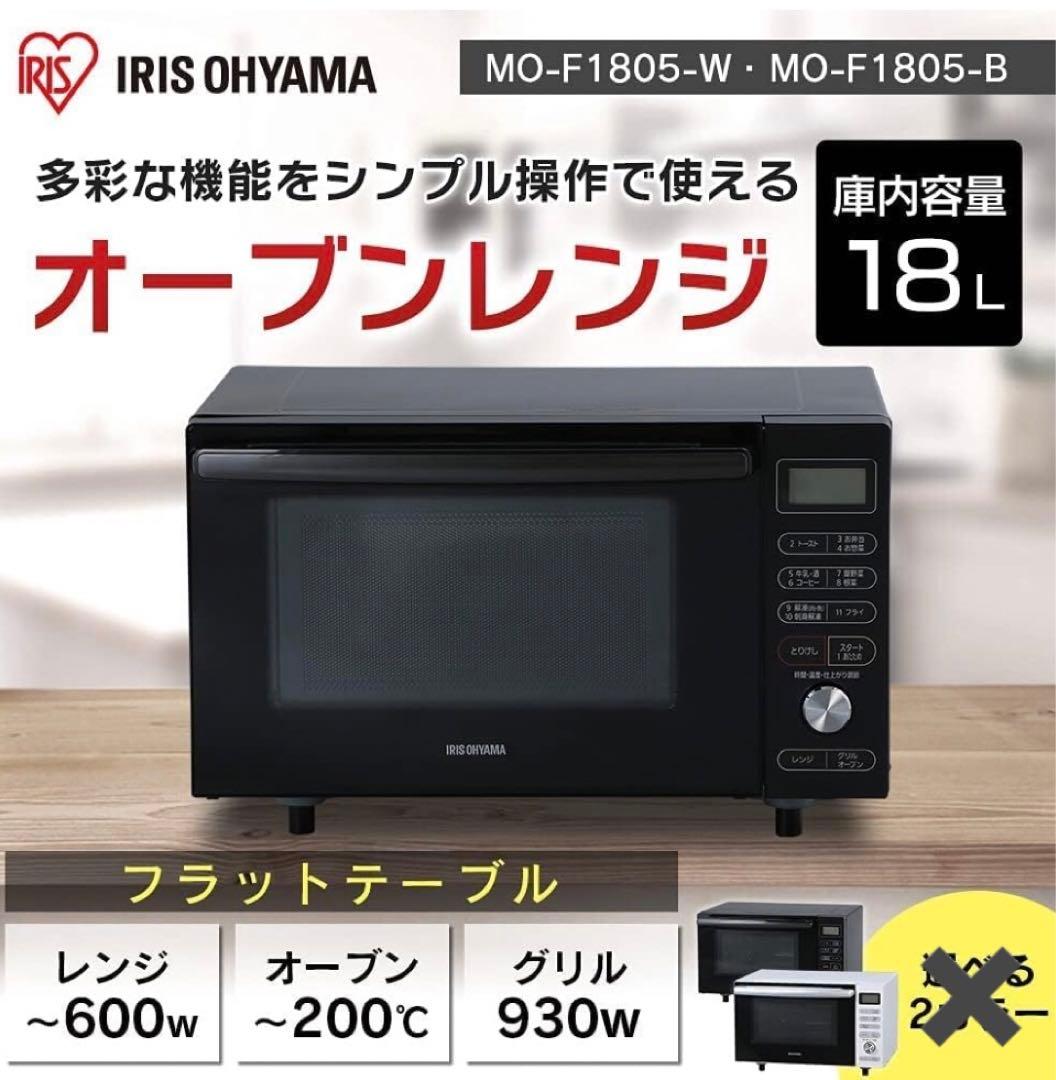 アイリスオーヤマ オーブンレンジ 18L フラットテーブル ヨ0305B