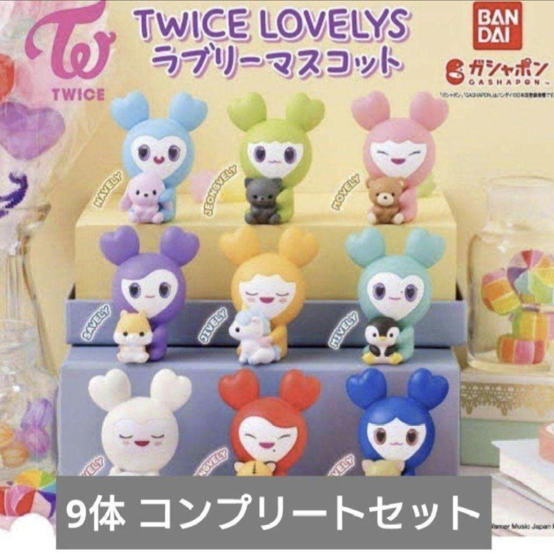 TWICE ガチャ LOVELYS ラブリー マスコット 9体 コンプリート