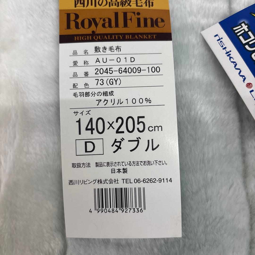 しおん敷毛布ダブル 西川リビング 140×210㎝ 国産品 アクリル